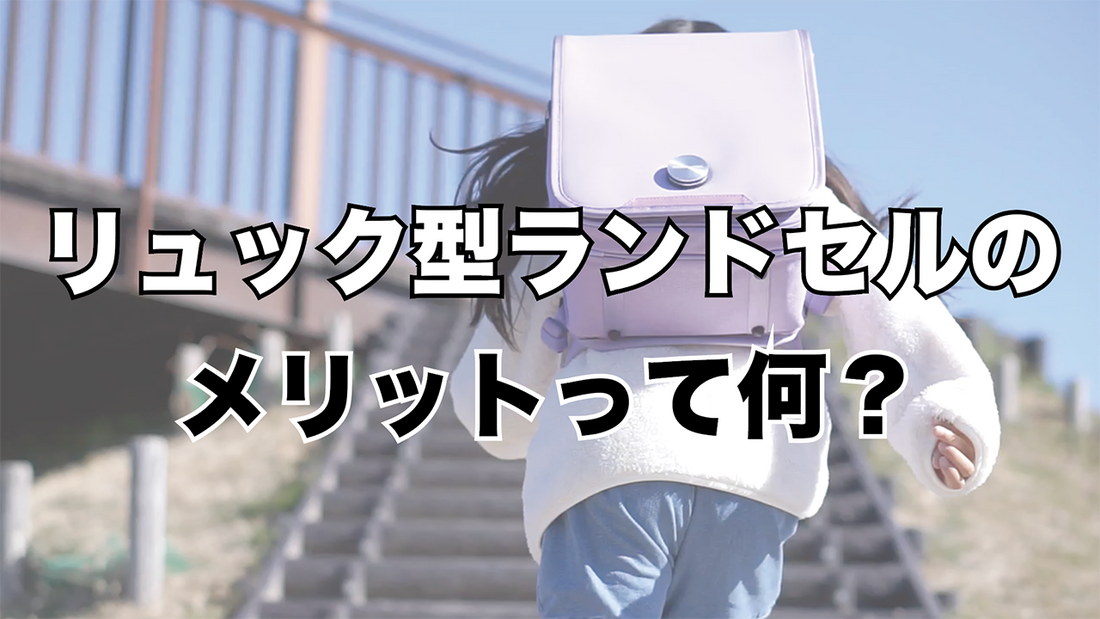 リュック型ランドセルのメリットとは?お子さまの通学をもっと快適に