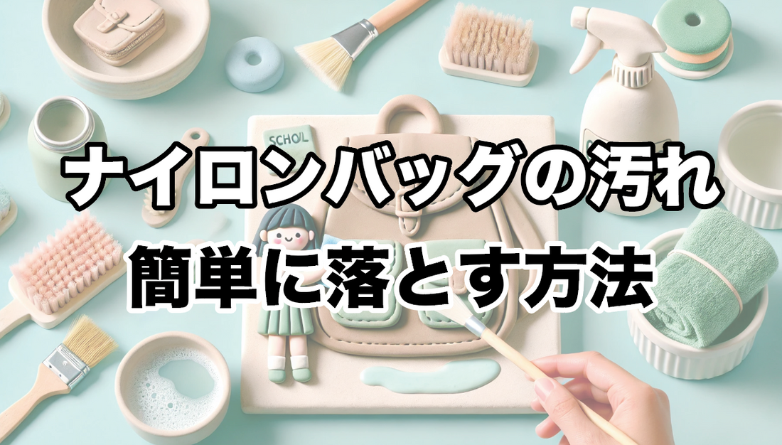 ナイロンバッグの汚れを簡単に落とす方法:実践的なケアガイド