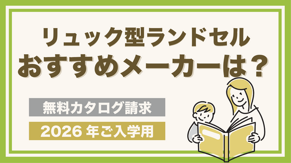 ランドセルカタログの請求が出来るおすすめメーカー【リュック型を中心に紹介】