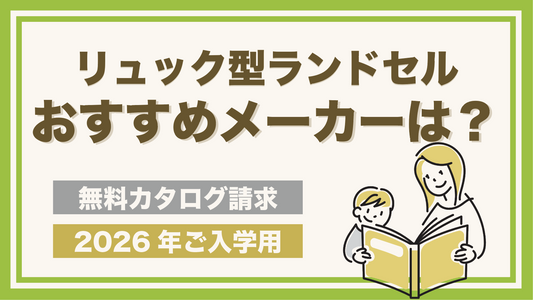 ランドセルカタログの請求が出来るおすすめメーカー【リュック型を中心に紹介】
