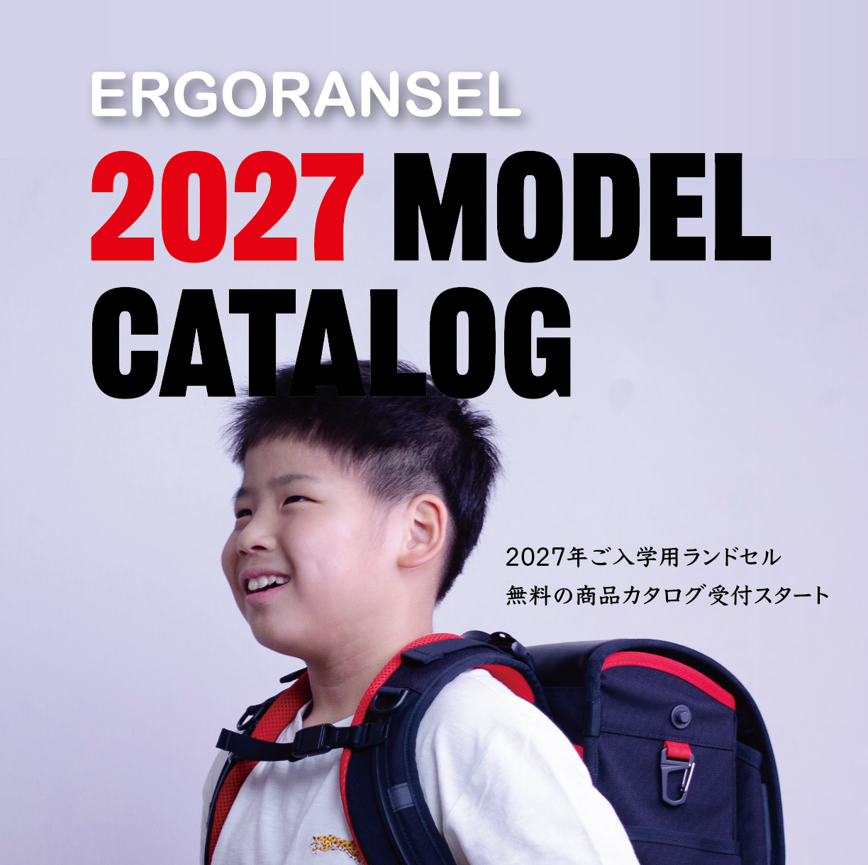 2027年ご入学用ランドセルカタログ – ERGORANSEL