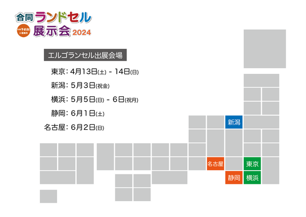 合同ランドセル展示会2024に初出展