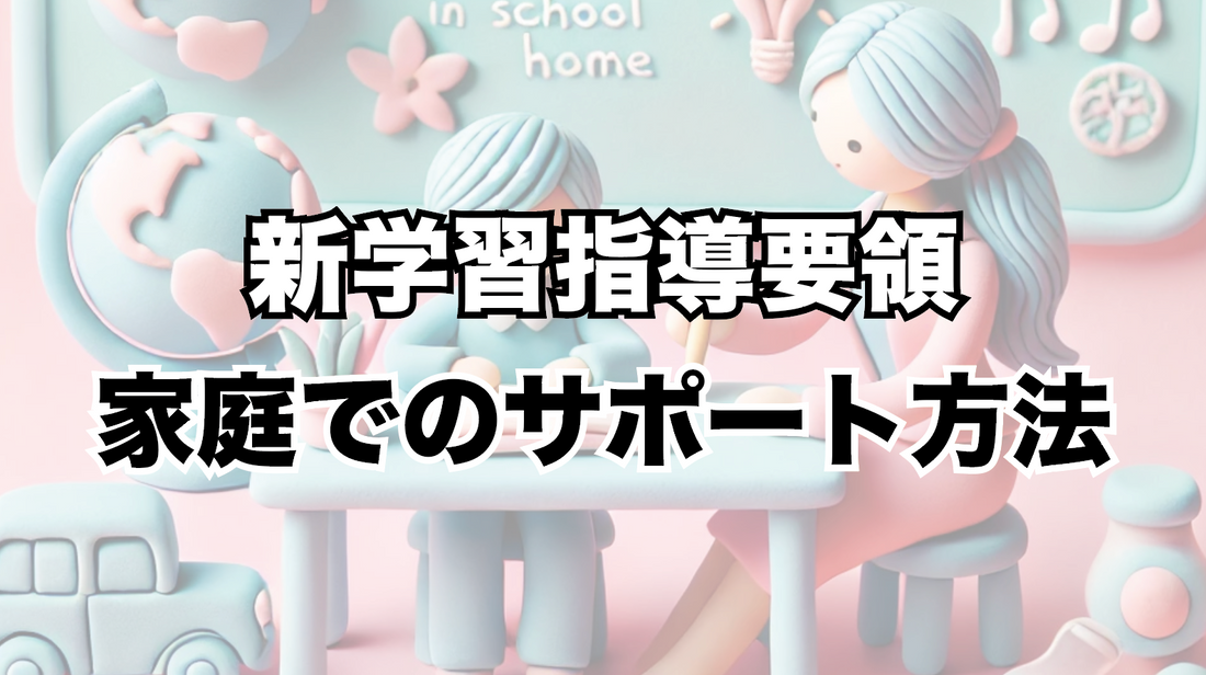 小学校における新学習指導要領のポイントと家庭でのサポート方法