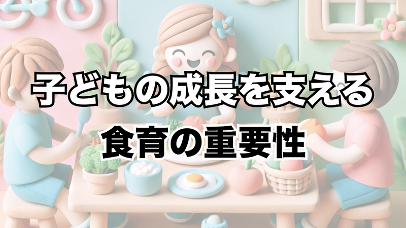 食育の重要性：子どもの健康と成長を支える食事と肥満を防ぐ生活習慣