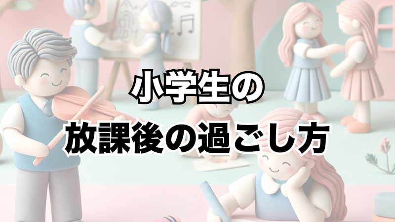 放課後の過ごし方：習い事と自由時間のバランス