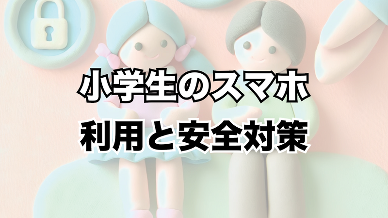小学生のスマホ・タブレット利用と安全対策