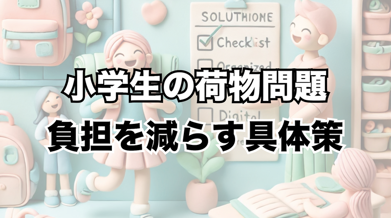 小学生の荷物問題を考える：負担を減らすための具体的な対策とは？