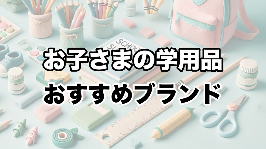 学用品おすすめブランド：新学期に揃えたいアイテムガイド