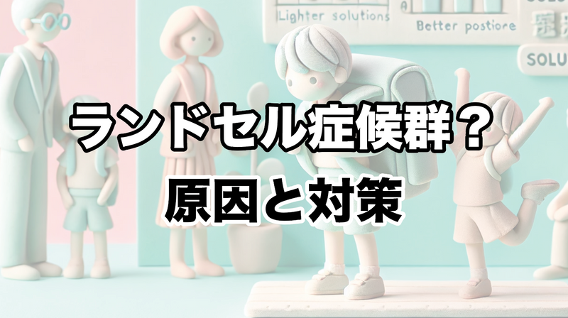 ランドセル症候群とは？子どもの健康とランドセルの関係について