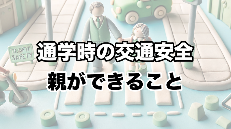 通学時の交通安全：お子さまを守るために親ができること
