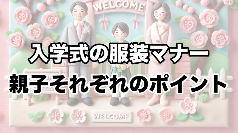 小学校入学式の服装マナー：親子で迎える大切な一日