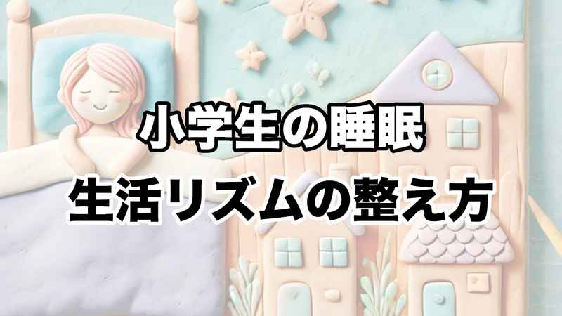 小学生の睡眠と生活リズムの整え方：健康的な毎日を送るために