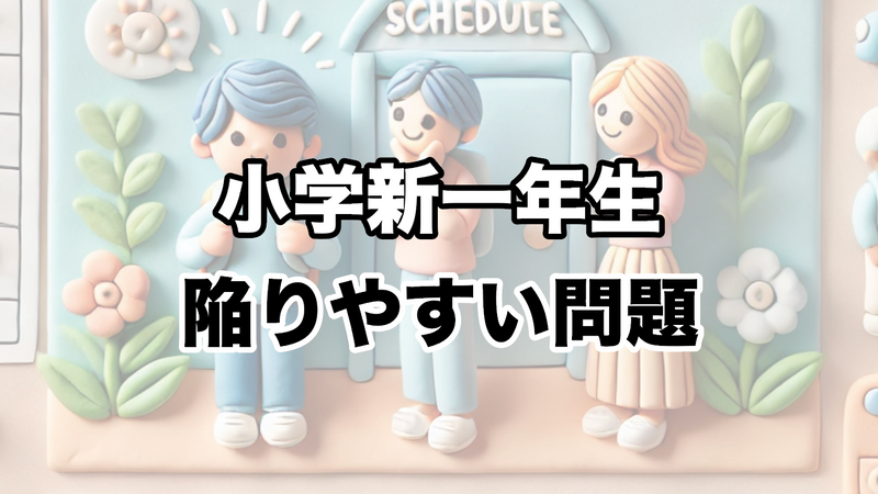 新1年生が陥りやすい問題とその対応策：お母さん・お父さんができるサポート