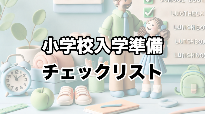 小学校入学準備チェックリスト：親ができるサポートとは