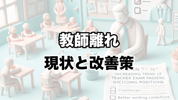 小学校教諭試験合格者の辞退急増：教師離れの現状と改善策