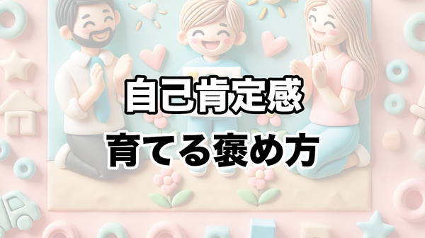 園児の自己肯定感を育てる褒め方：子どもの成長をサポートするために