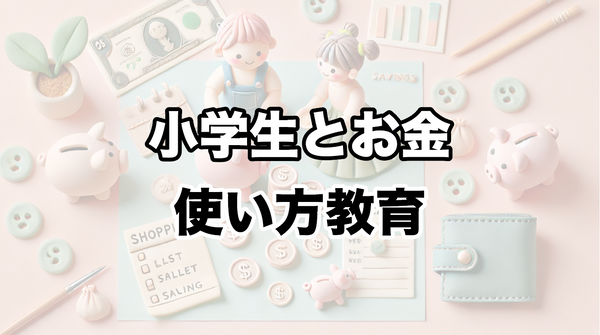 お金の使い方教育のスタート：小学生から始めるファイナンシャルリテラシー