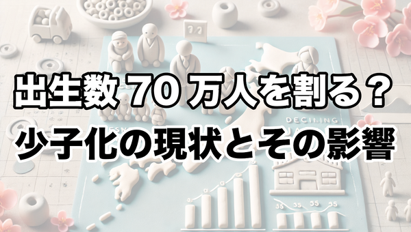 日本の出生数が70万人を割る可能性が高まる：少子化の現状とその影響