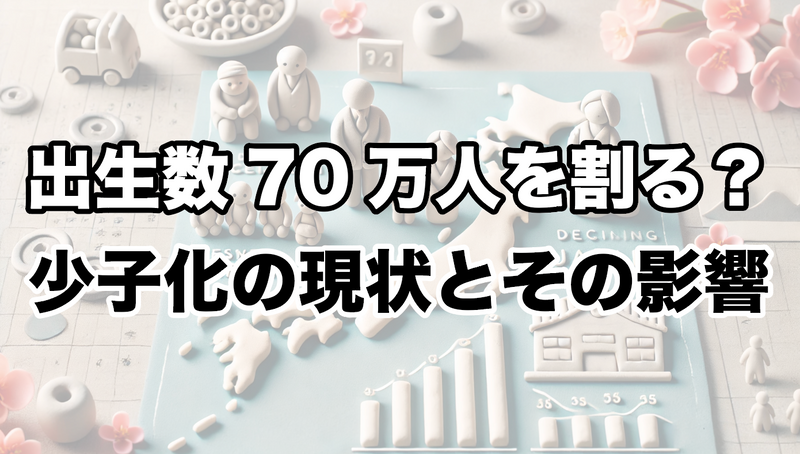 日本の出生数が70万人を割る可能性が高まる：少子化の現状とその影響