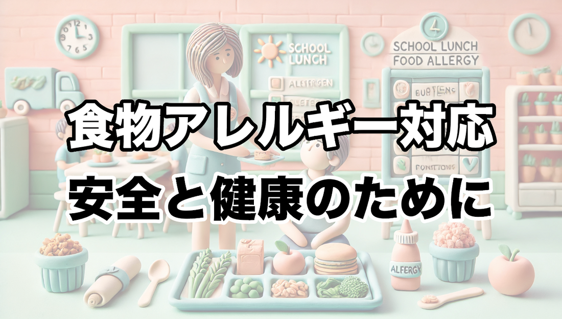 給食と食物アレルギー対応：お子さまの安全と健康を守るために