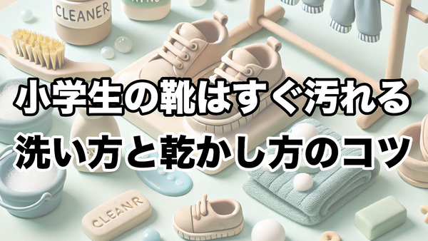 小学生の靴はすぐ汚れる！効果的な洗い方と乾かし方のコツ