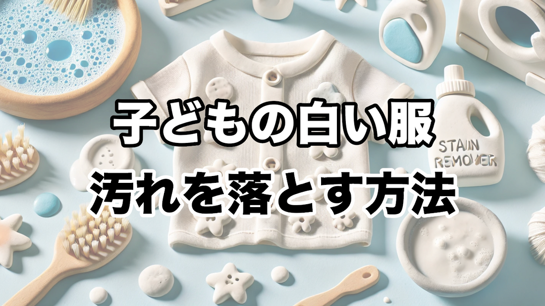 子どもの白い服の汚れを落とす方法：効果的な洗濯テクニックとコツ