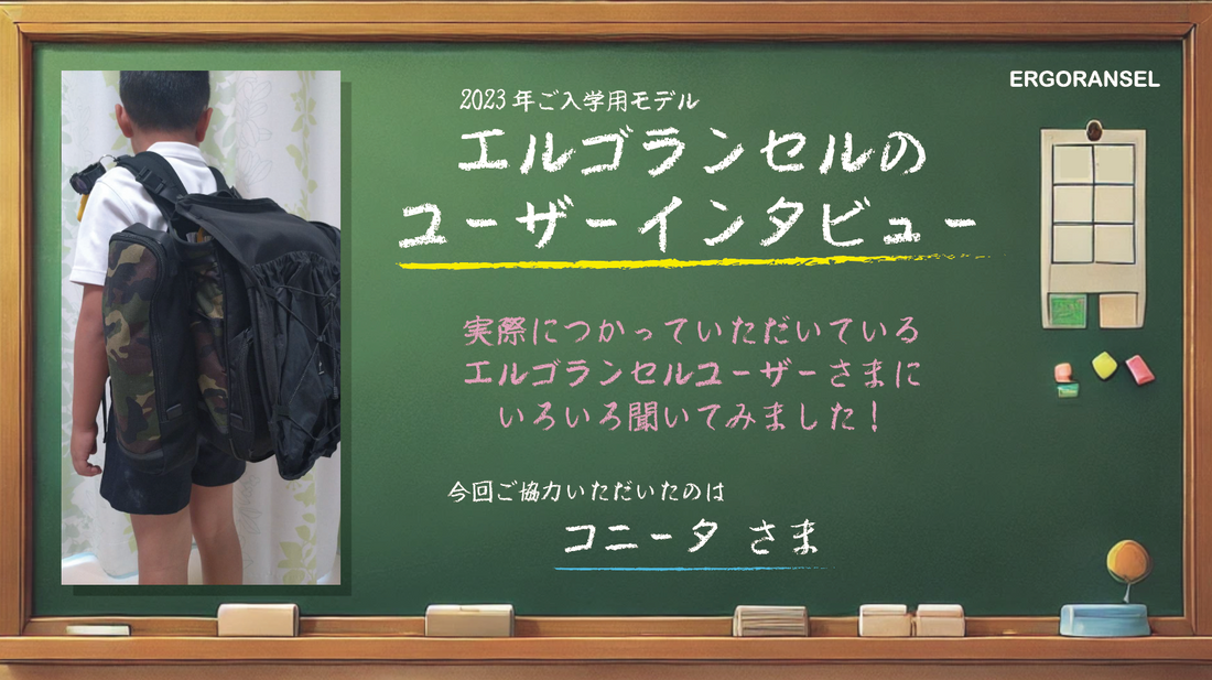 【ユーザーインタビュー 2023年モデル】コニータさま