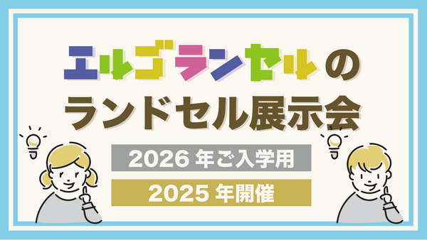 2026年ご入学用ランドセル展示会開催！エルゴランセルのこだわりを体験しよう