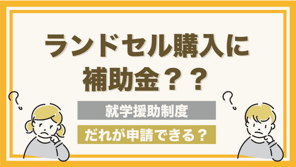 ランドセル購入時に補助金は活用できる？