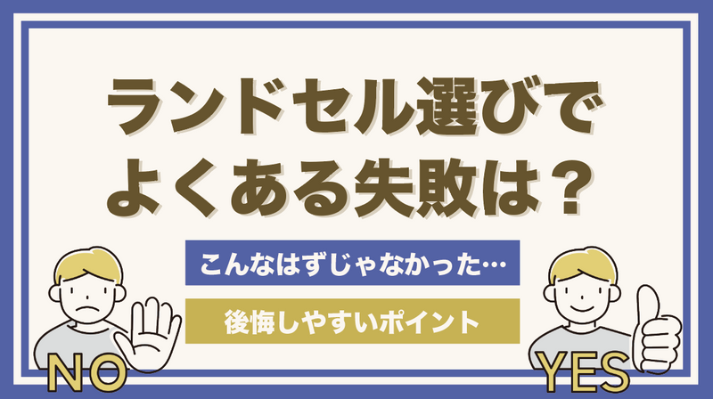 ランドセル選びでよくある失敗は？後悔しないためのポイント