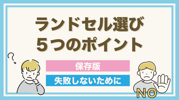 【保存版】ランドセル選びで失敗しないための5つのポイント