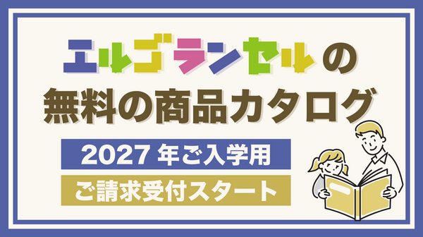【2027年入学用】エルゴランセル最新カタログ請求の受付が始まりました