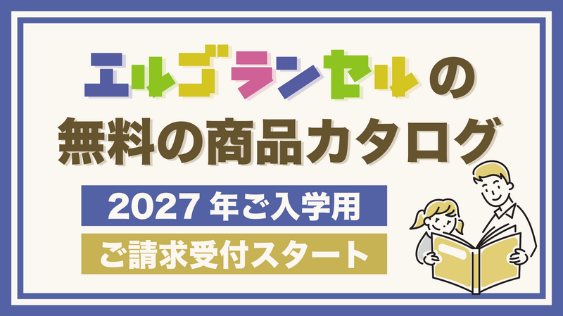 【2027年入学用】エルゴランセル最新カタログ請求の受付が始まりました