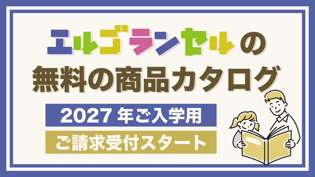 【2027年入学用】エルゴランセル最新カタログ請求の受付が始まりました