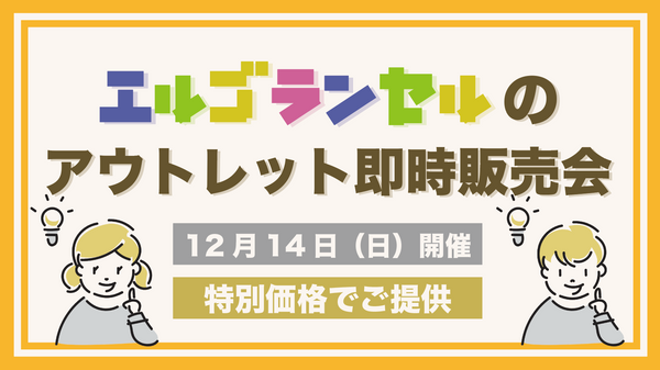 【12月14日（日）開催】アウトレット即時販売会｜展示・レンタル使用の2025年モデルを特別価格で