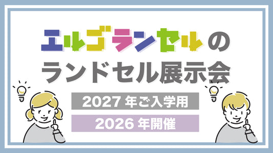 【2027年ご入学用】全国ランドセル展示会のご案内
