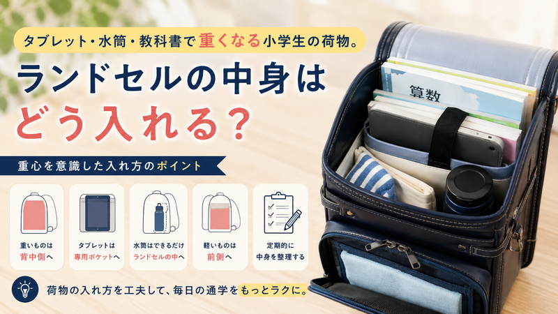 タブレット・水筒・教科書で重くなる小学生の荷物。ランドセルの中身はどう入れる？
