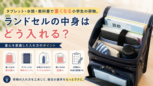 タブレット・水筒・教科書で重くなる小学生の荷物。ランドセルの中身はどう入れる？