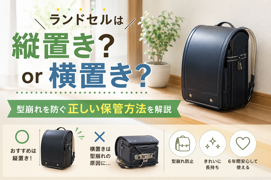 ランドセルは縦置き？横置き？型崩れを防ぐ正しい保管方法を解説