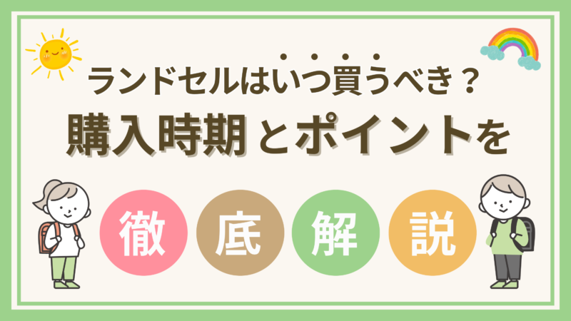 ランドセルはいつ買うべき？購入時期とポイント