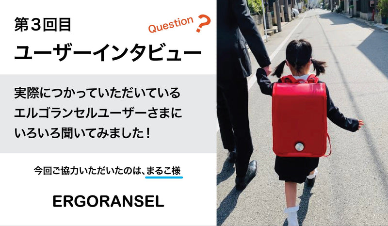【ユーザーインタビュー】第３回目　まるこ様