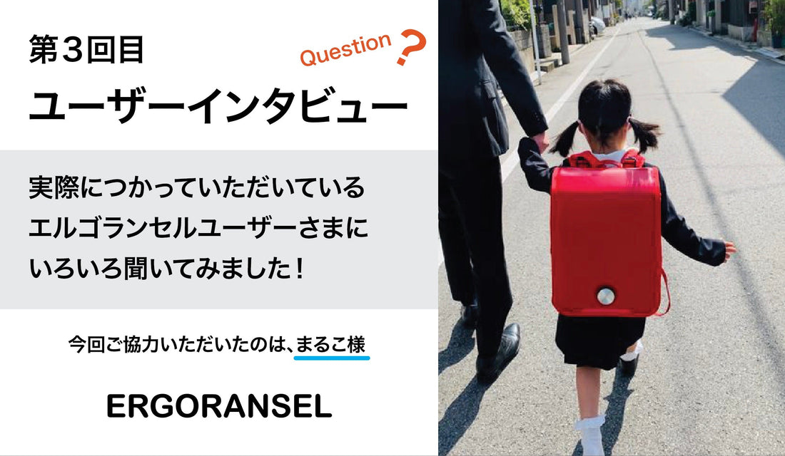 【ユーザーインタビュー】第３回目　まるこ様