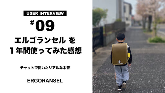 【口コミ】エルゴランセルを1年間使ってみた感想｜#09 みっこさんのリアルレビュー