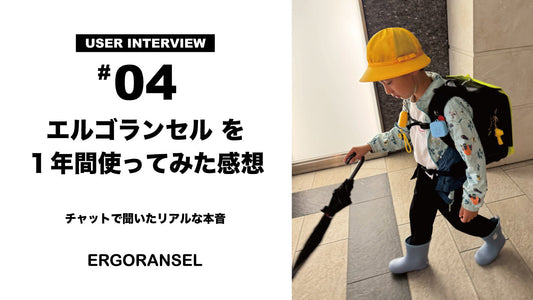 【口コミ】エルゴランセルを1年間使ってみた感想｜#04 そらママさんのリアルレビュー
