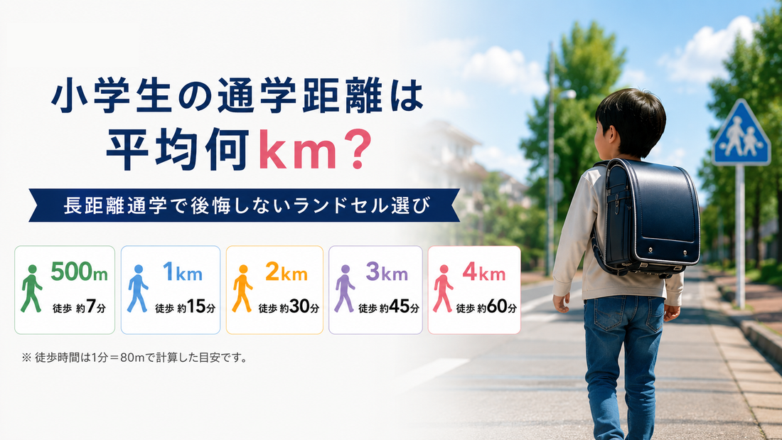 小学生の通学距離は平均何km？長距離通学で後悔しないランドセル選び