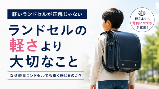 ランドセルの軽さより大切なこと｜なぜ軽量ランドセルでも重く感じるのか？