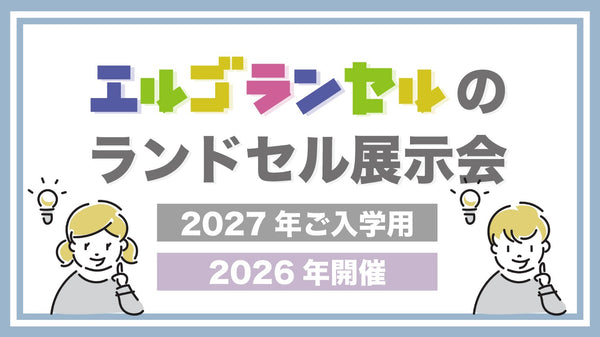 ランドセル展示会 2026年開催